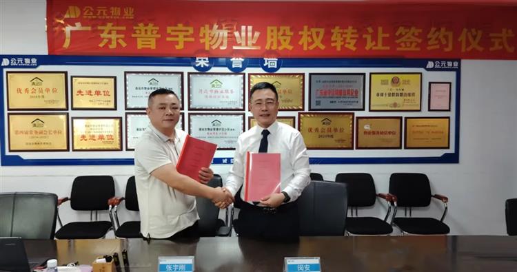 公元物业与广东普宇物业股权转让协议签约仪式成功举行
