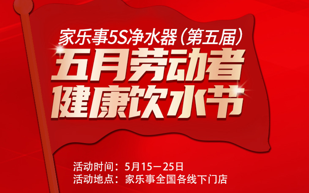 超值惠钜！第五届家乐事5S净水器全民健康饮水节全国启动中.... 