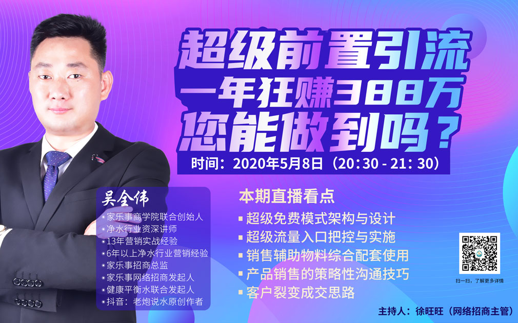 直播预约：家乐事5S净水器超级前置引流，一年狂赚388万，您能做到吗？