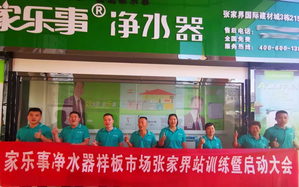 【市场扶持】真扶持，不虚假，家乐事净水器是这么干的!