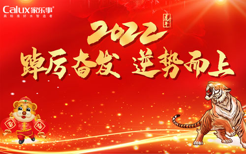 “踔厉奋发，逆势而上”家乐士2022年会盛典圆满落幕 