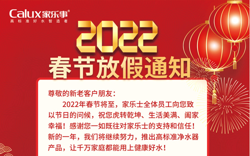 家乐事净水器2022年春节放假通知