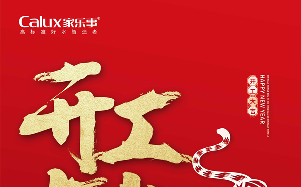 2022，一起向未来，虎虎生威，家乐士开启新征程