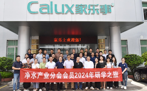 净水产业分会2024年广东研学之旅首站——家乐士净水