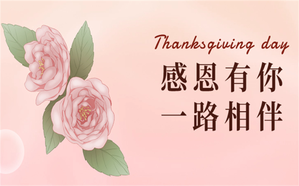 “芯”怀感恩,“净”享温暖|『家乐事』感恩有你,感恩同行！