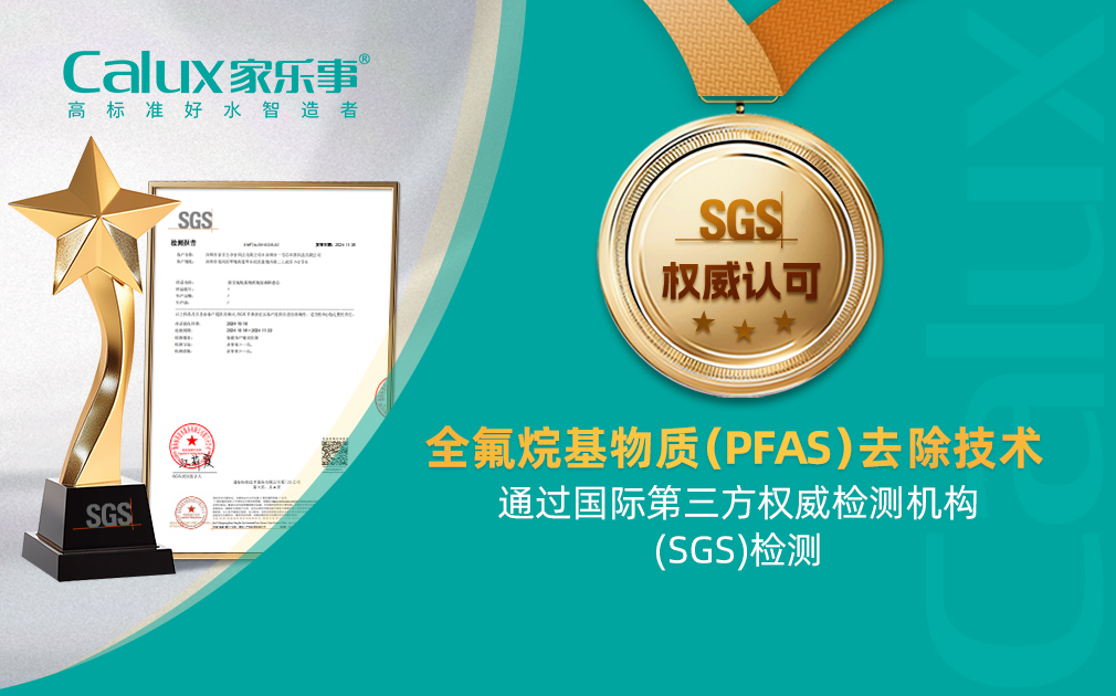 ​新突破|全氟烷基物质（PFAS）去除技术通过SGS国际权威检测