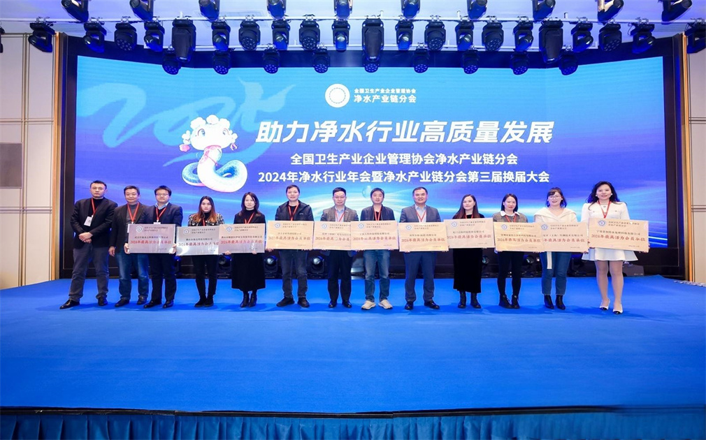 净水产业链分会2024年年会|家乐士荣获“最具活力会员单位”称号