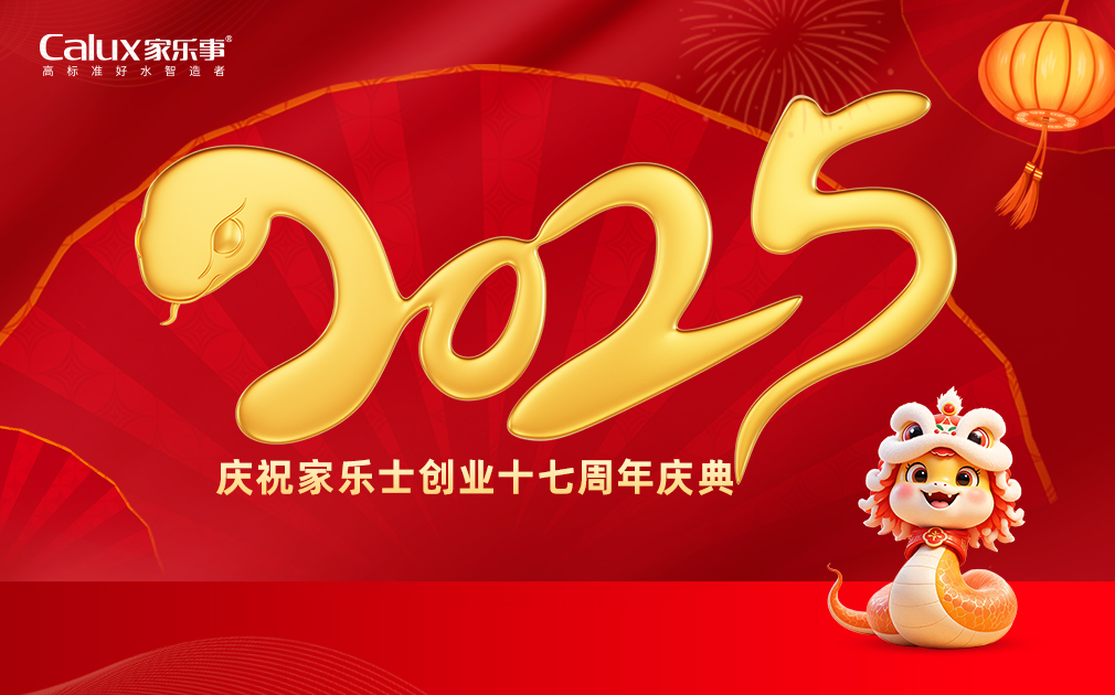 家乐士创立17周年庆典暨2025迎春晚会圆满举行