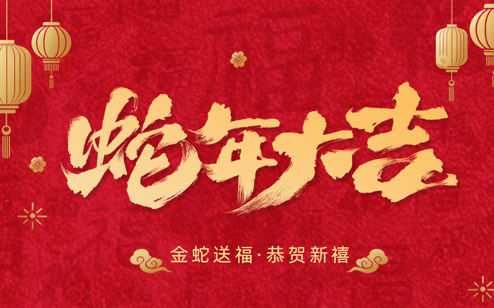 净水伴团圆,笑语迎新春|家乐事给大家拜年啦！