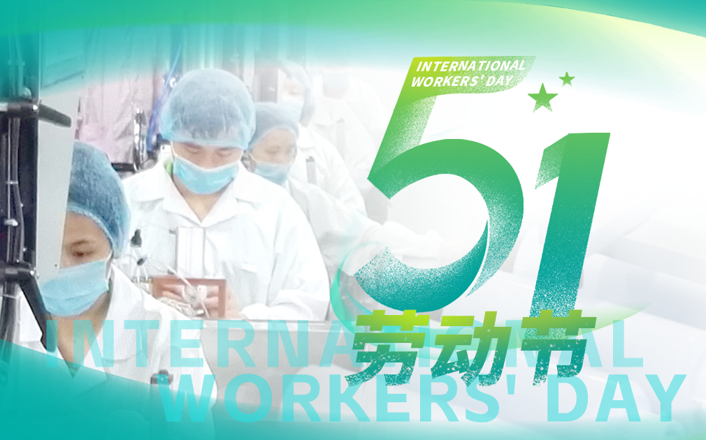 五一劳动节|劳动创造美好，净水守护健康