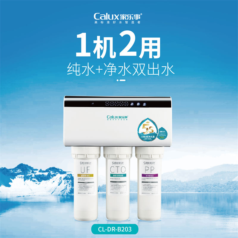 家乐事长白山净水器B203