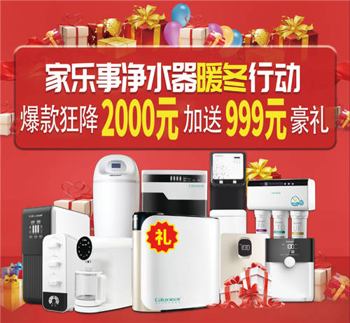 家乐事净水器加盟暖冬行动