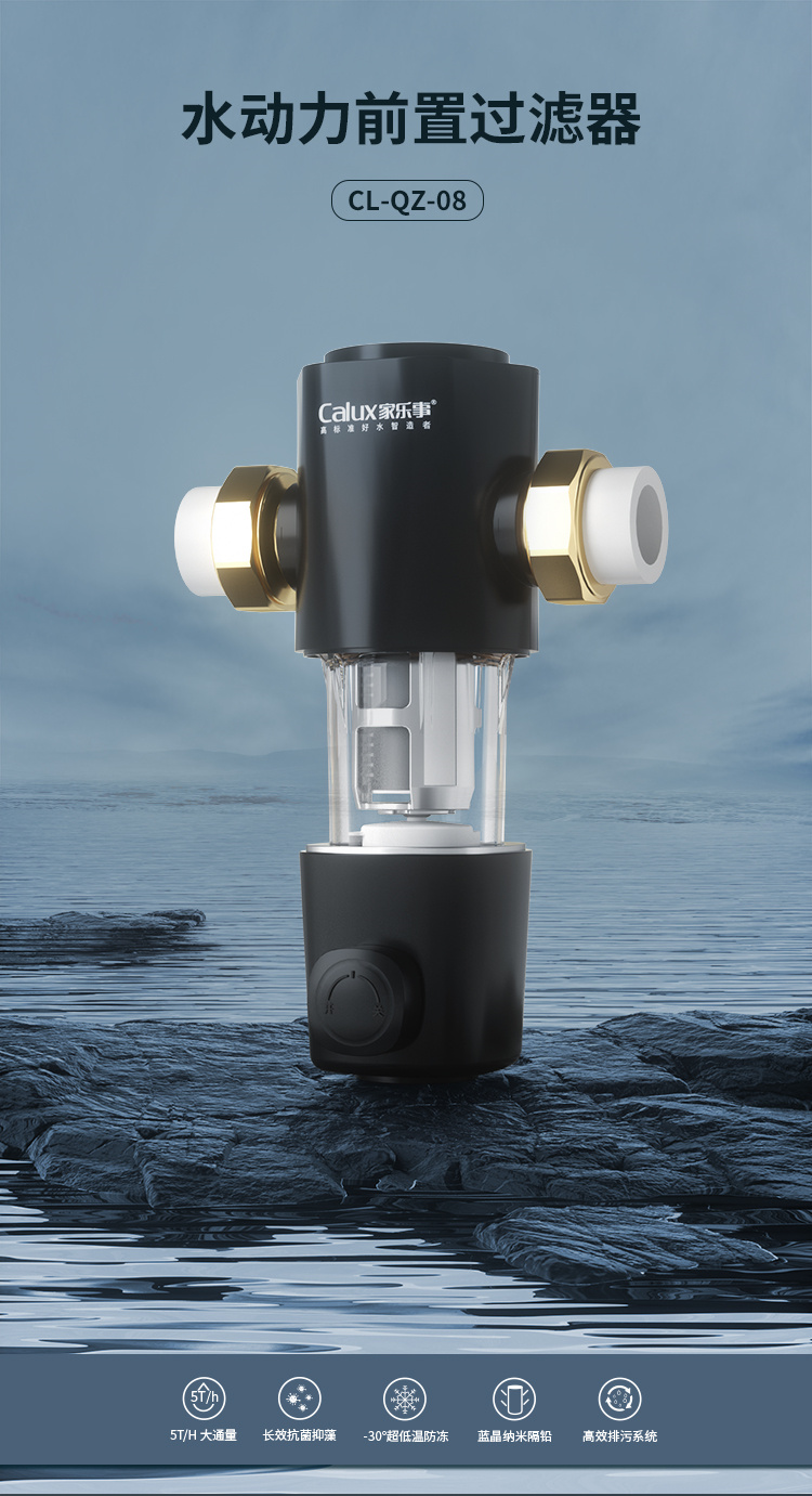 家乐事前置过滤器CL-QZ-08