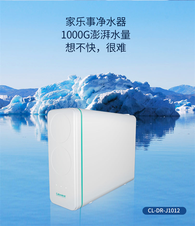 家乐事1000G大流量富锶净水机J1012产品介绍