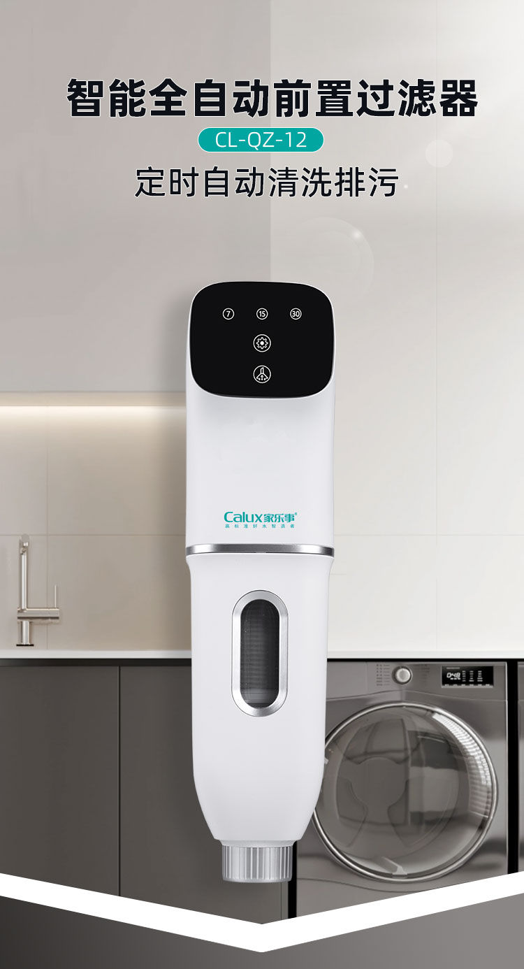家乐事前置过滤器CL-QZ-12产品介绍